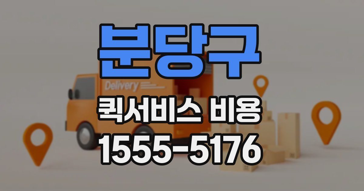 분당구 퀵서비스 비용