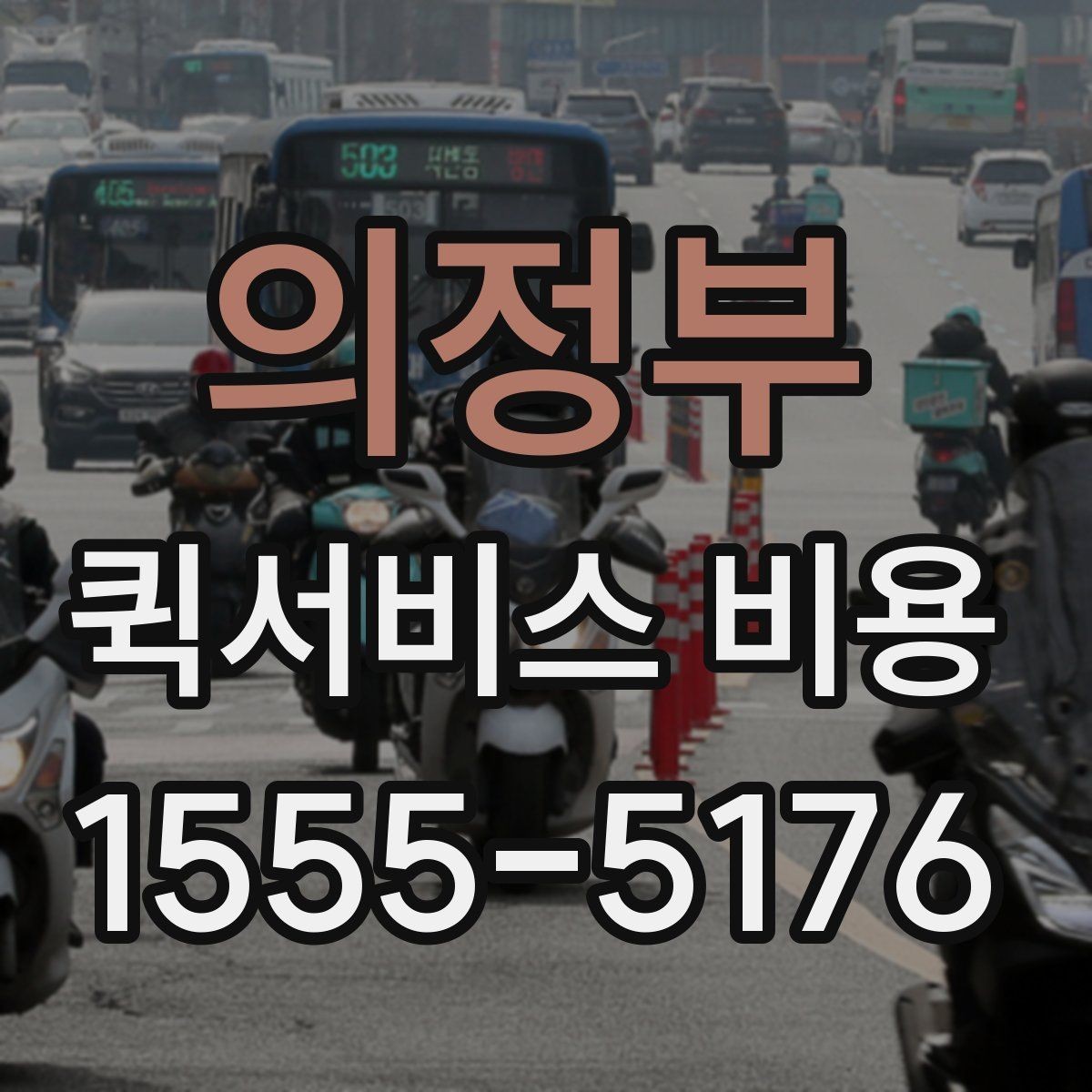 의정부 퀵서비스 비용 비교 시 꼭 확인할 서비스 조건