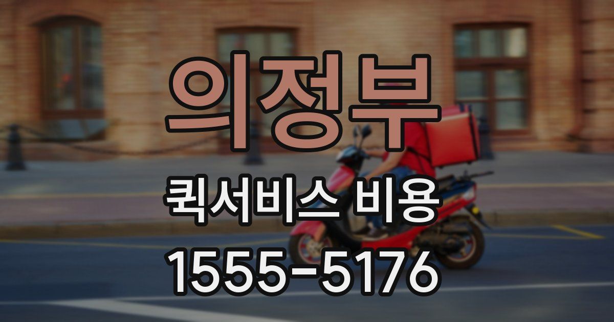 의정부 퀵서비스 비용