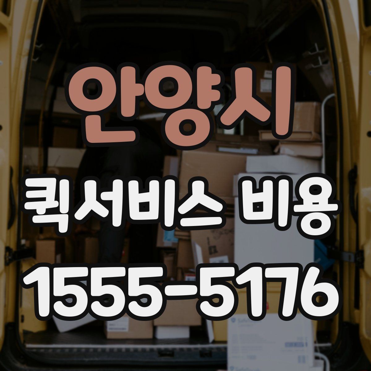 안양시 퀵서비스 비용 비교 시 꼭 확인할 서비스 조건
