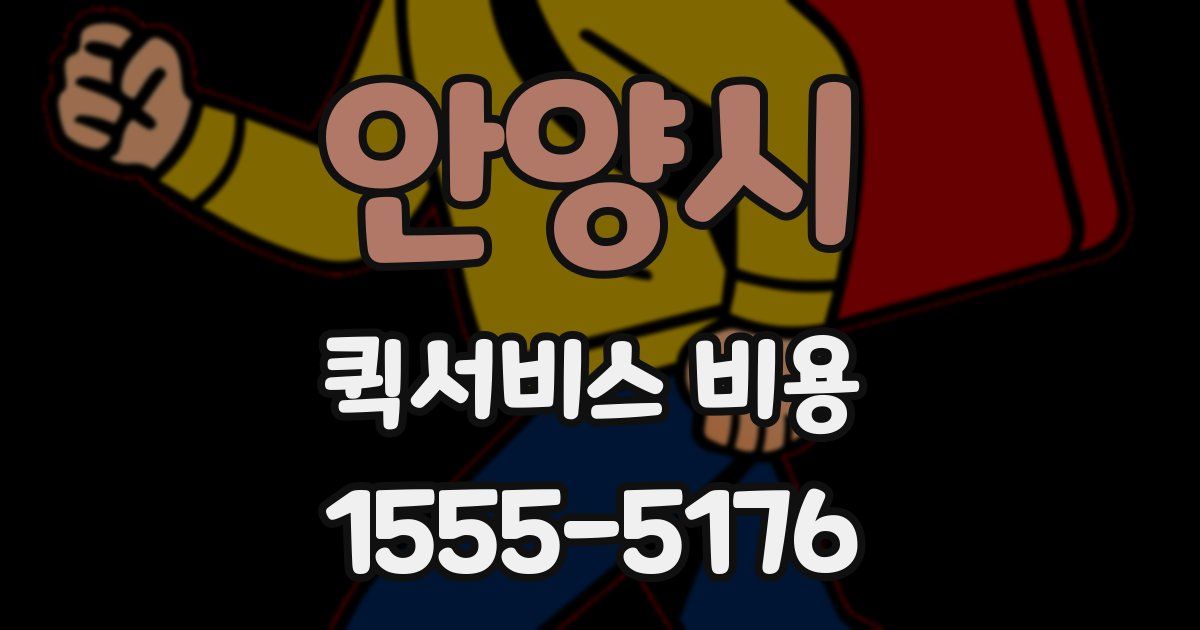 안양시 퀵서비스 비용