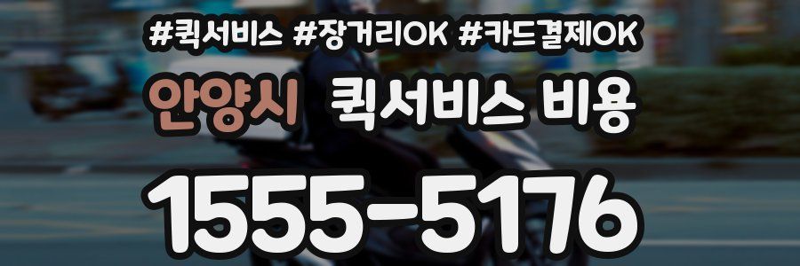 안양시 퀵서비스 비용