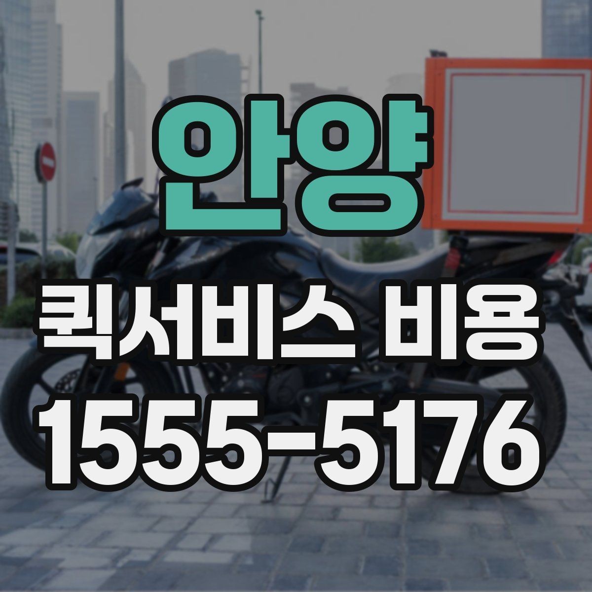 안양 퀵서비스 비용 비교 시 배송 조건을 먼저 정리하기