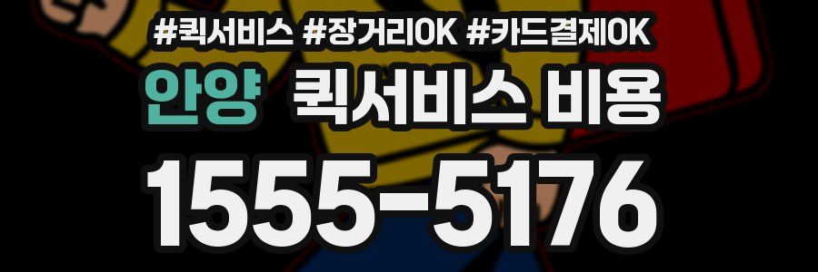 안양 퀵서비스 비용