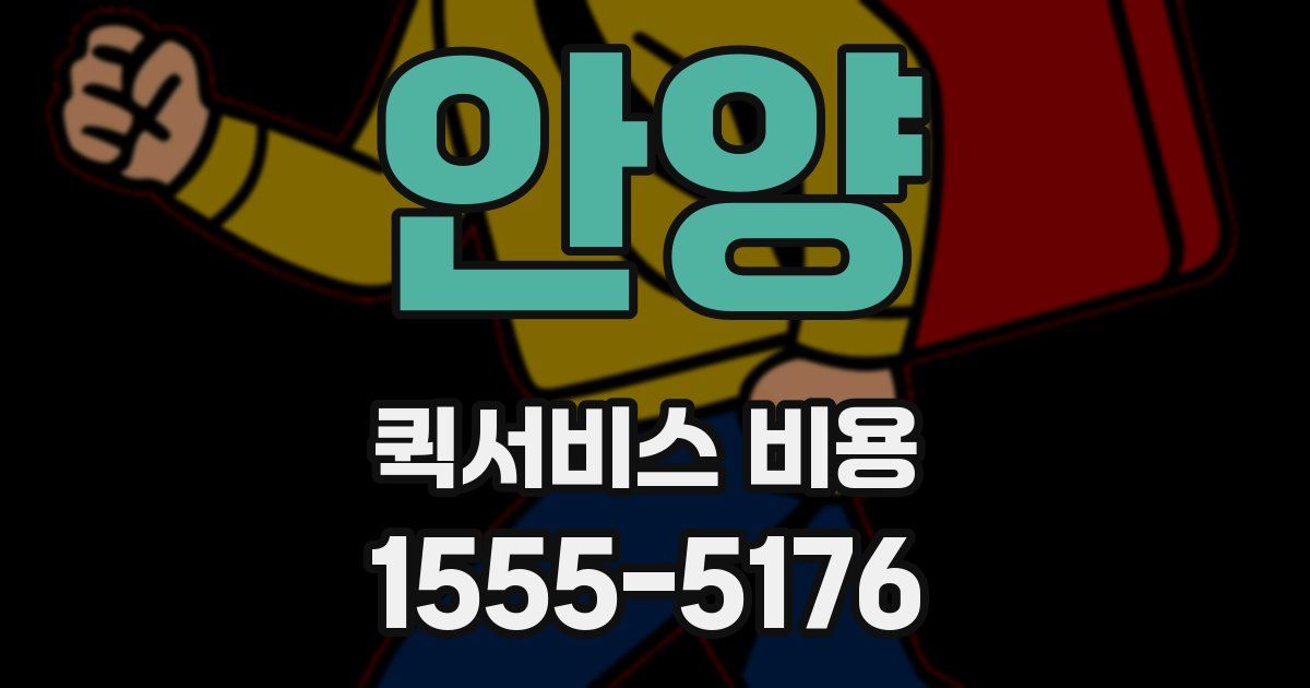 안양 퀵서비스 비용