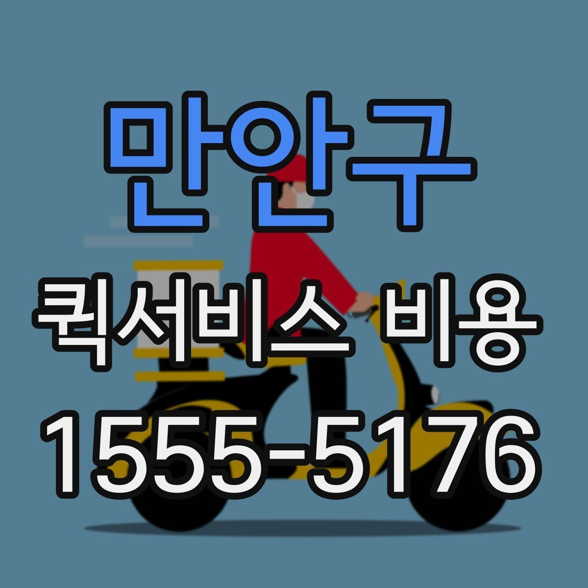 만안구 퀵서비스 비용 확인 후 선택할 때 보는 기준