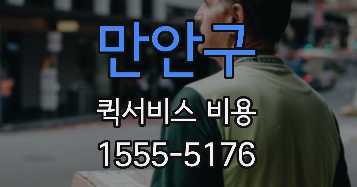 만안구 퀵서비스 비용