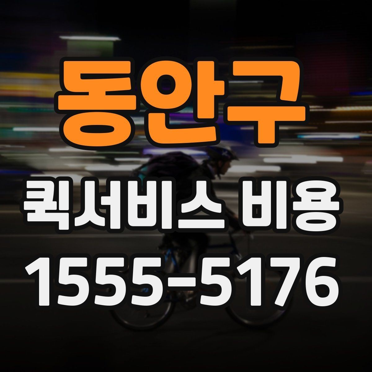 동안구 퀵서비스 비용 확인할 때 도움이 되는 질문들
