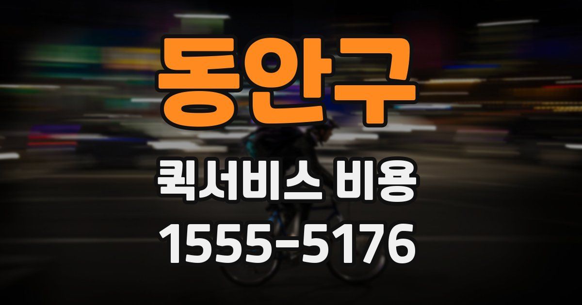 동안구 퀵서비스 비용