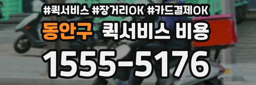 동안구 퀵서비스 비용
