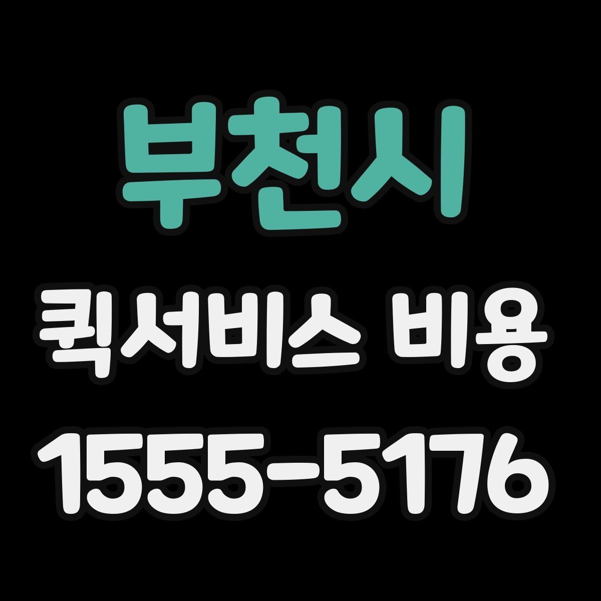 부천시 퀵서비스 비용 문의 전에 준비하면 좋은 정보