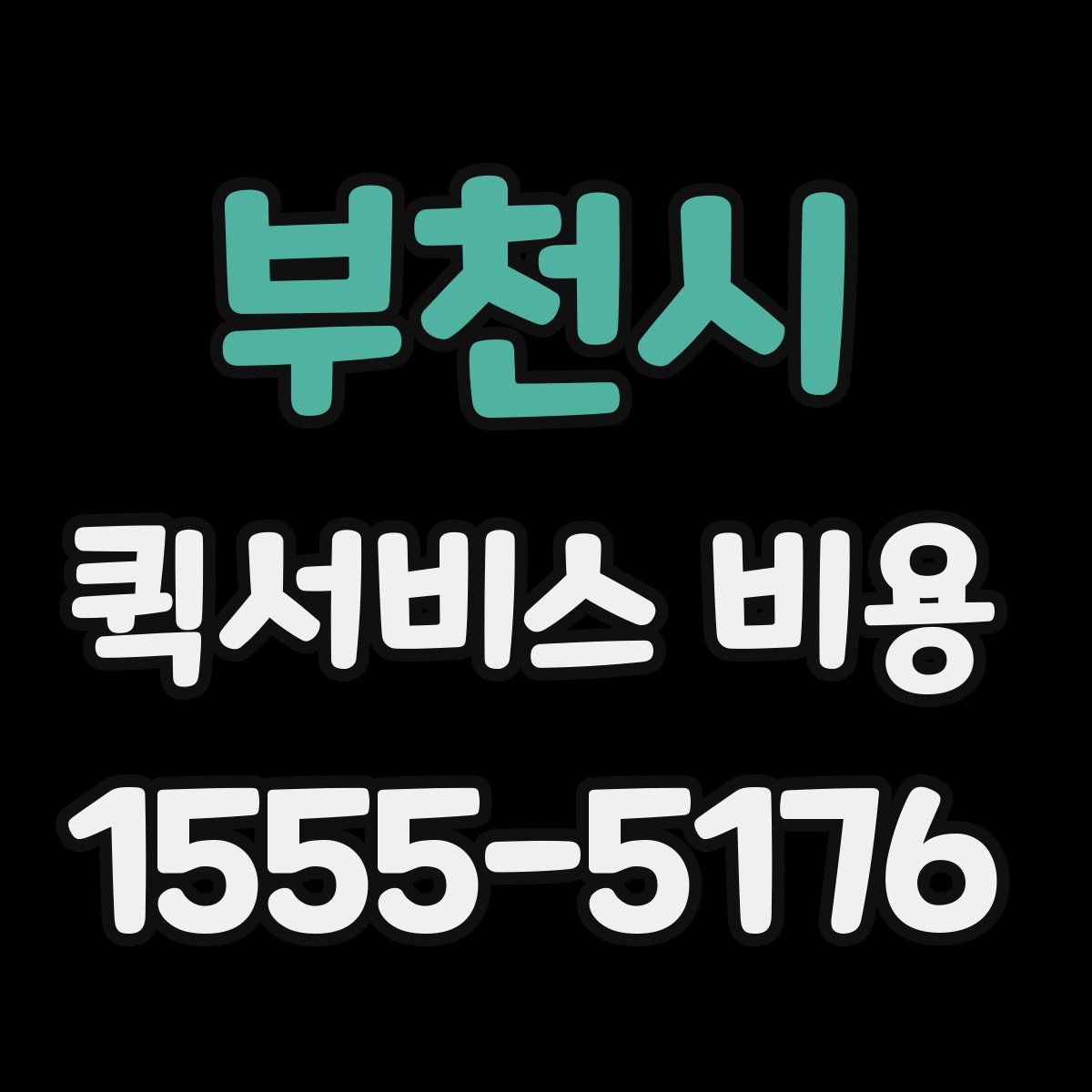부천시 퀵서비스 비용