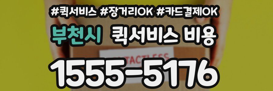 부천시 퀵서비스 비용