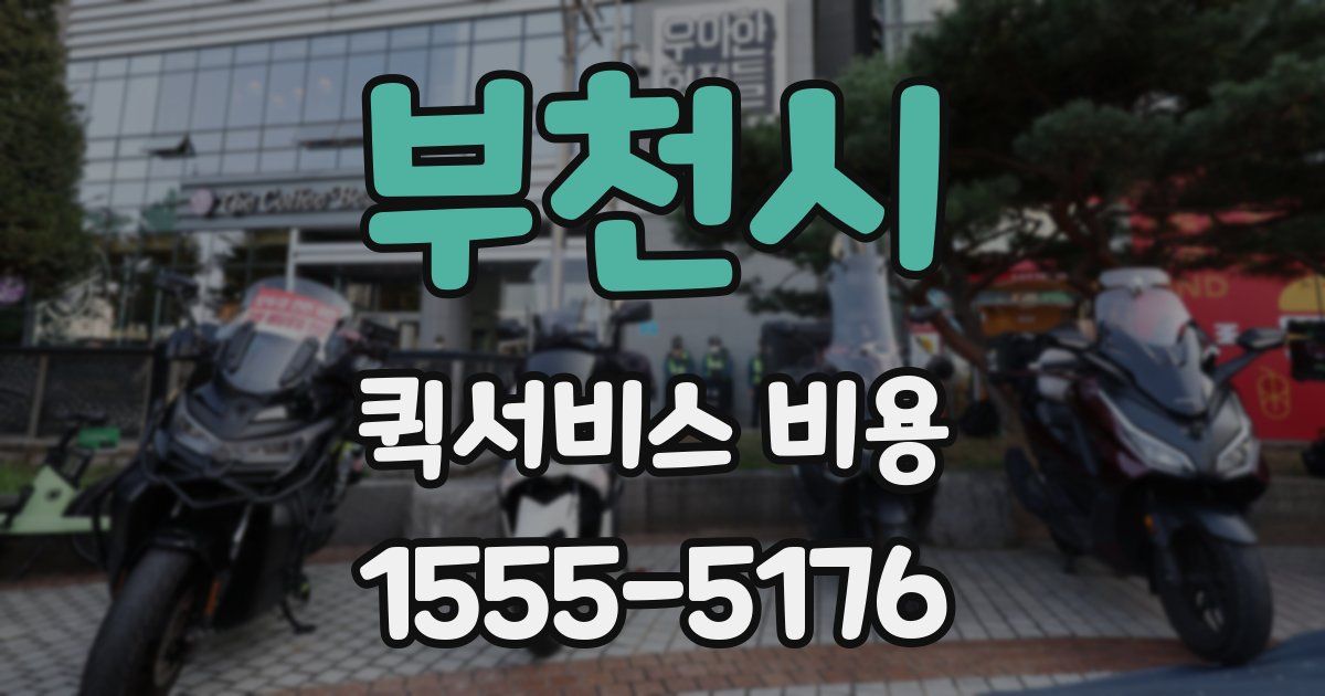 부천시 퀵서비스 비용