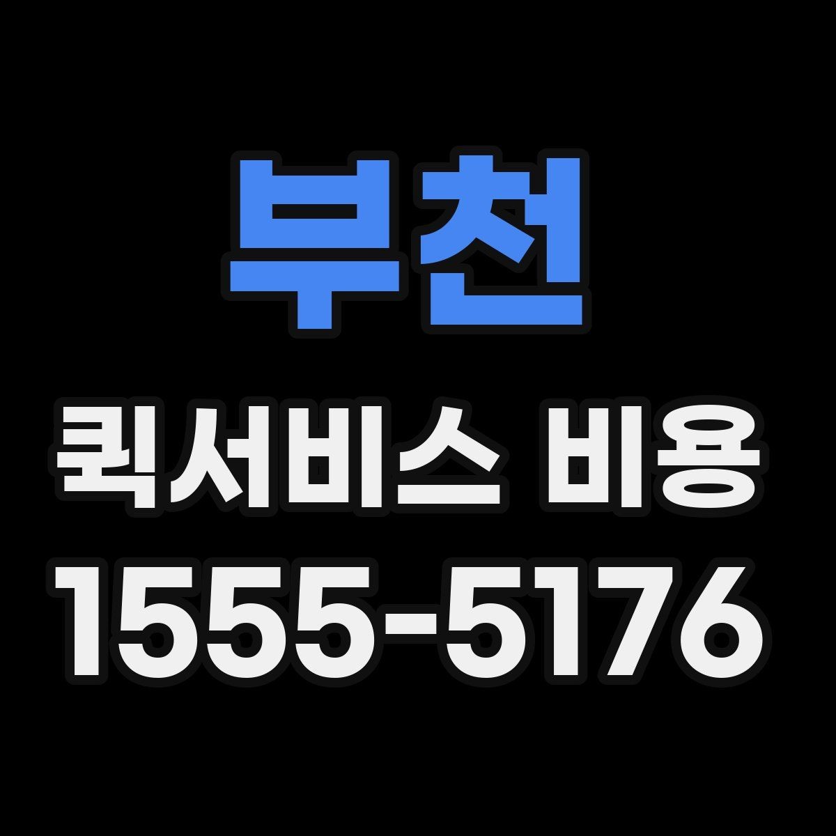 부천 퀵서비스 비용 선택 전에 따져볼 우선순위