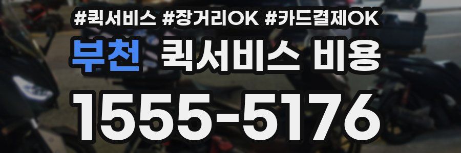 부천 퀵서비스 비용