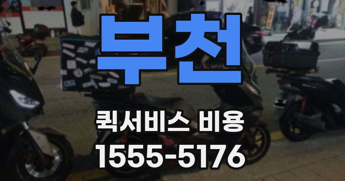 부천 퀵서비스 비용