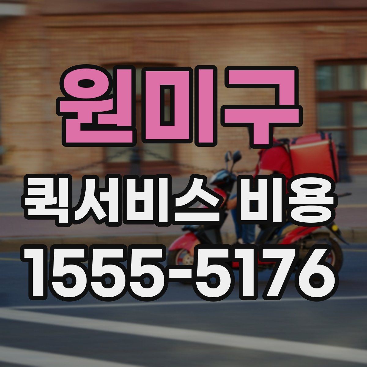 원미구 퀵서비스 비용 알아볼 때 체크할 포인트