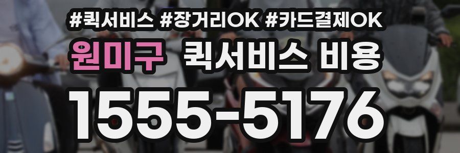 원미구 퀵서비스 비용