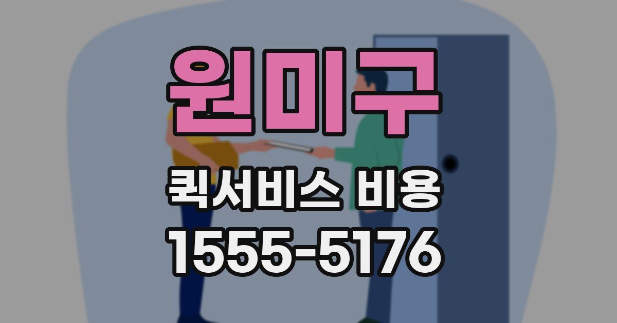 원미구 퀵서비스 비용