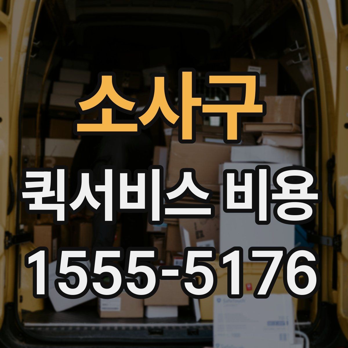 소사구 퀵서비스 비용 책정에서 자주 보는 기준들