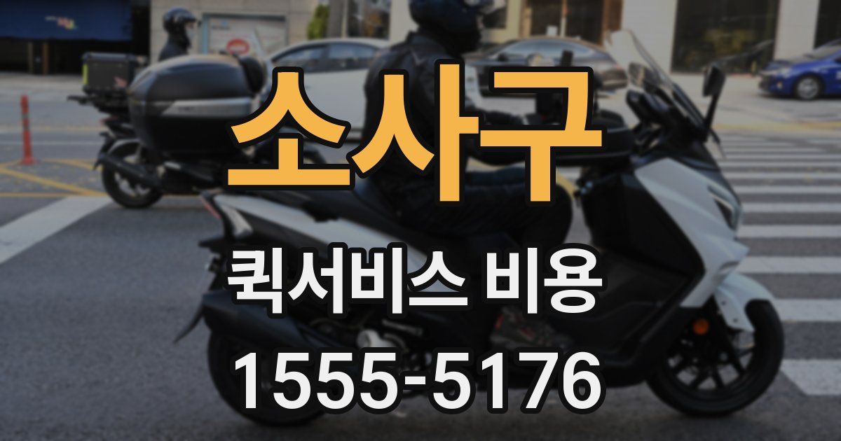 소사구 퀵서비스 비용