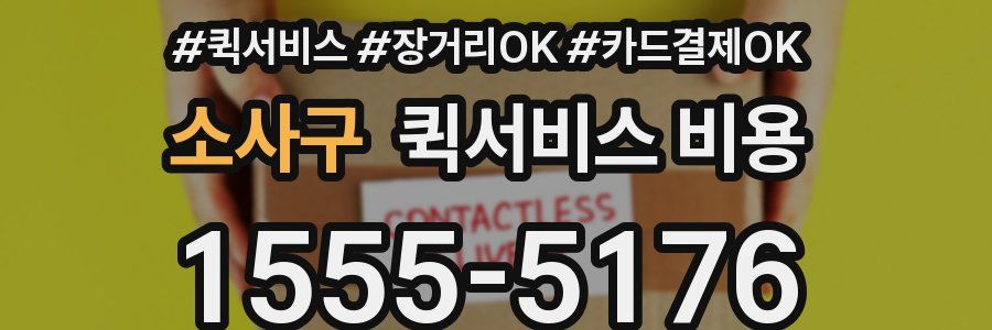 소사구 퀵서비스 비용