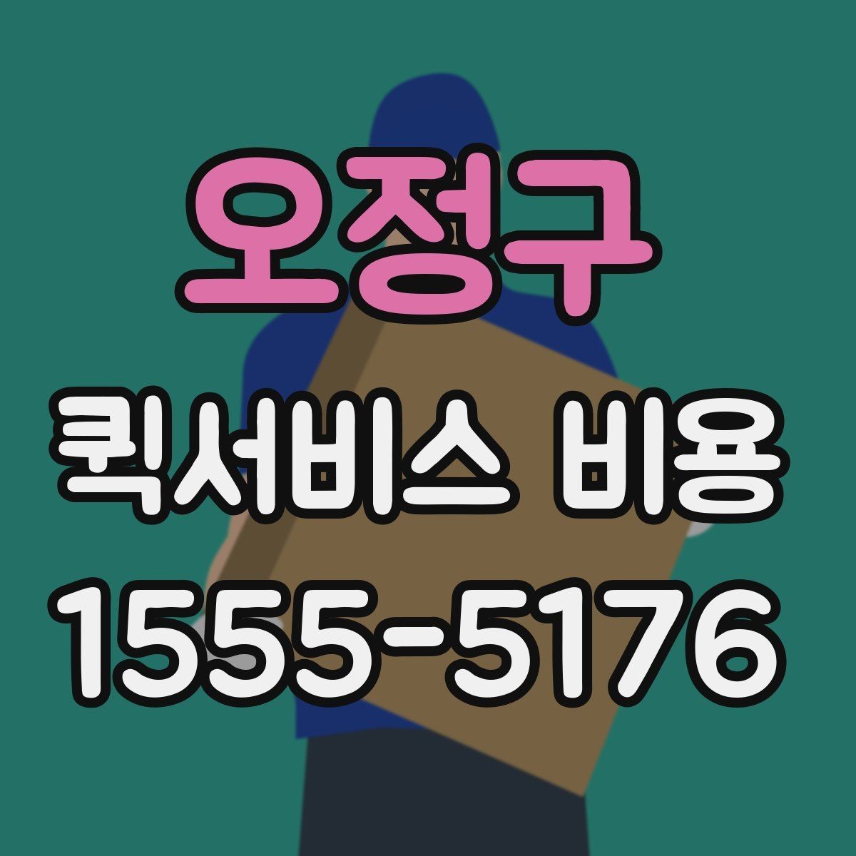 오정구 퀵서비스 비용 비교에서 놓치기 쉬운 요소