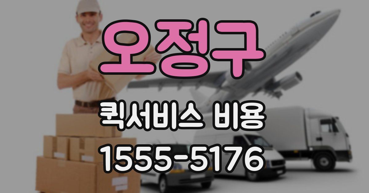 오정구 퀵서비스 비용