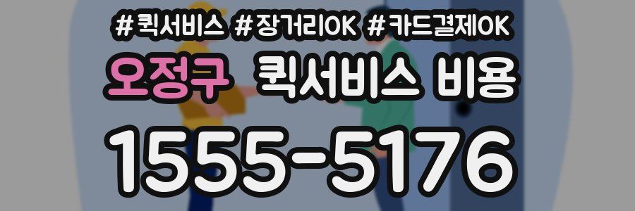 오정구 퀵서비스 비용