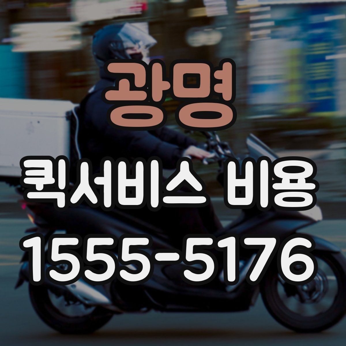 광명 퀵서비스 비용 예산 잡을 때 참고할 부분