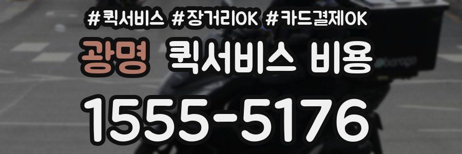 광명 퀵서비스 비용