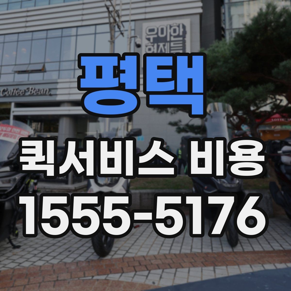 평택 퀵서비스 비용 상담 전 알아두면 좋은 내용