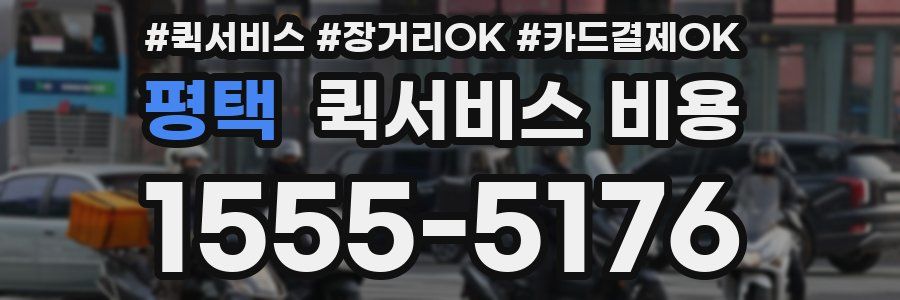 평택 퀵서비스 비용