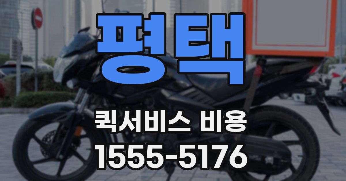 평택 퀵서비스 비용