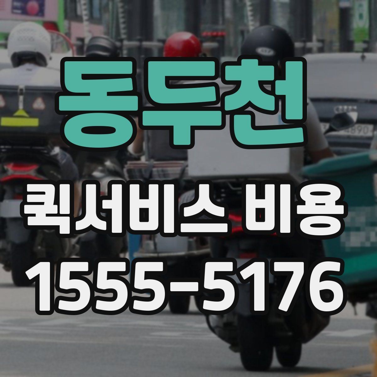 동두천 퀵서비스 비용 확인 전 체크리스트