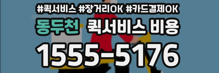 동두천 퀵서비스 비용