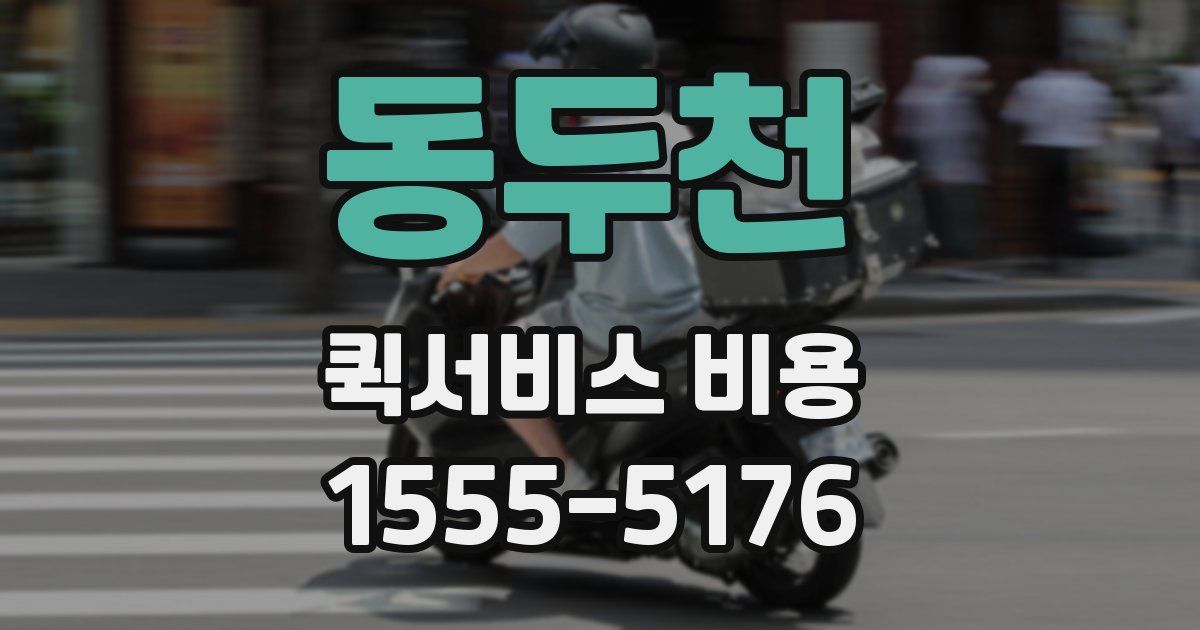 동두천 퀵서비스 비용