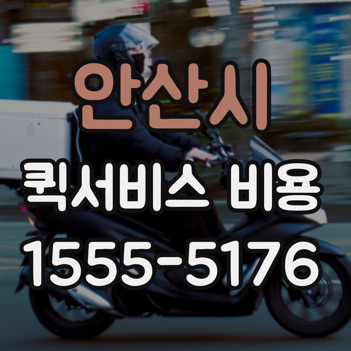 안산시 퀵서비스 비용 문의 전에 확인할 지역 범위