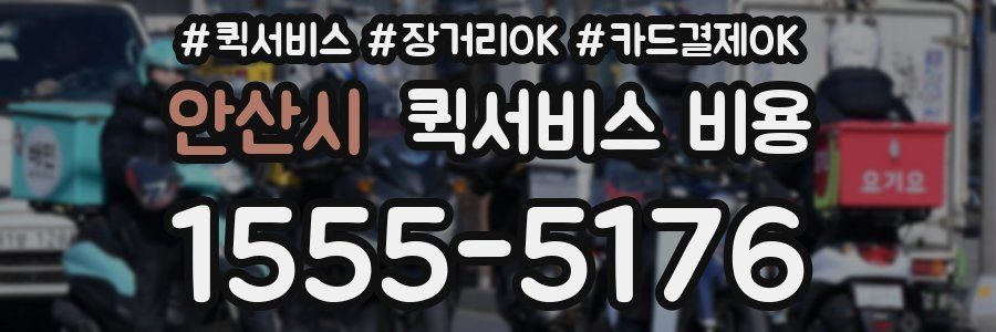 안산시 퀵서비스 비용