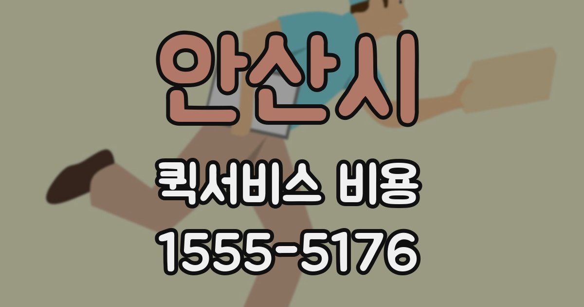안산시 퀵서비스 비용