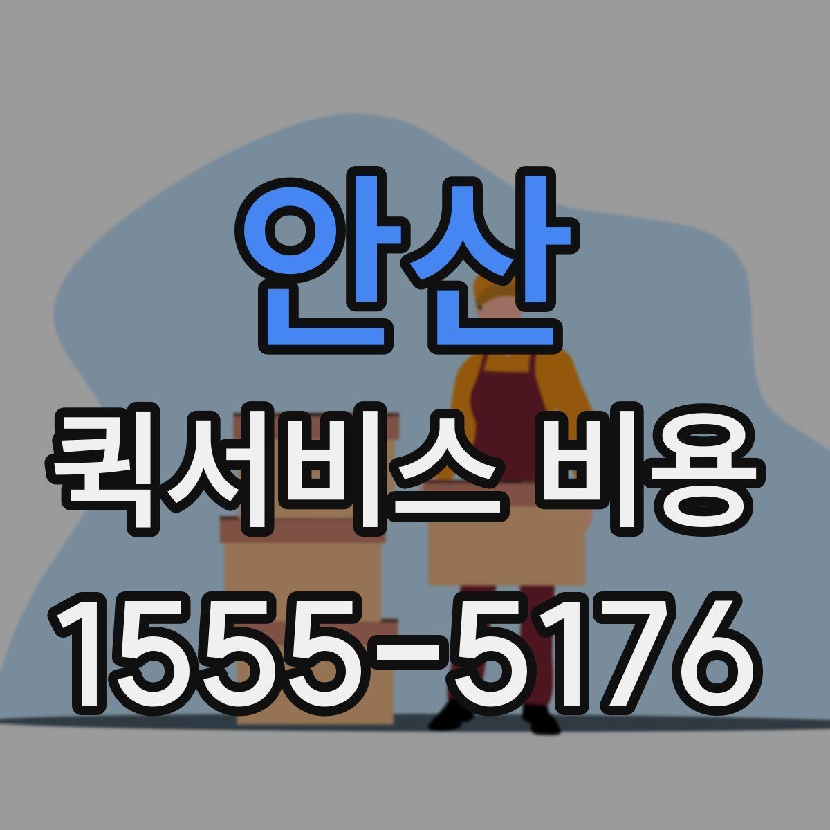 안산 퀵서비스 비용 문의 시 주소 정보가 중요한 이유