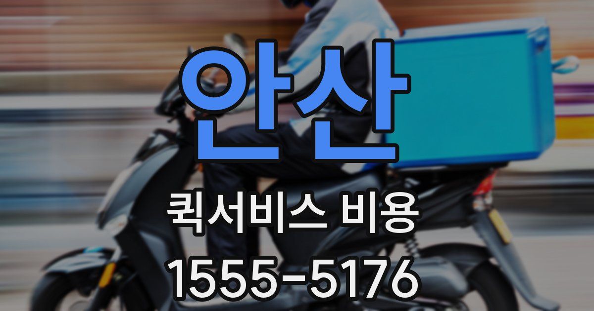 안산 퀵서비스 비용