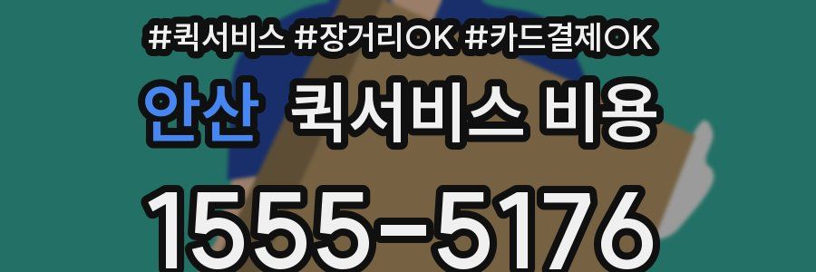 안산 퀵서비스 비용