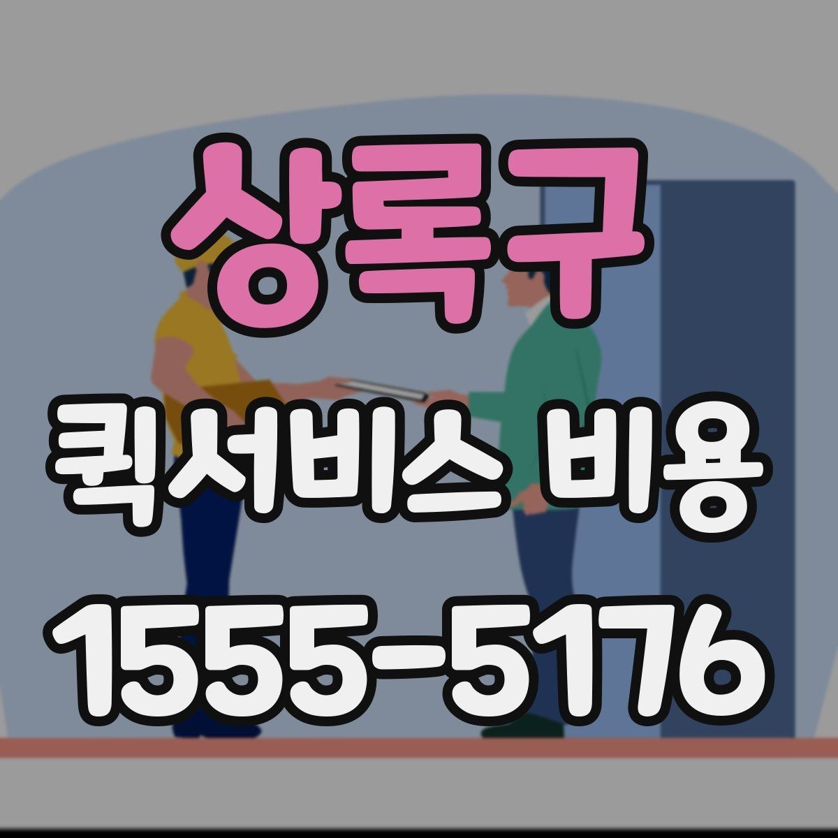 상록구 퀵서비스 비용 문의 전 꼭 살펴볼 조건