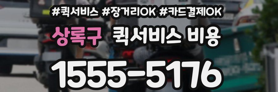 상록구 퀵서비스 비용