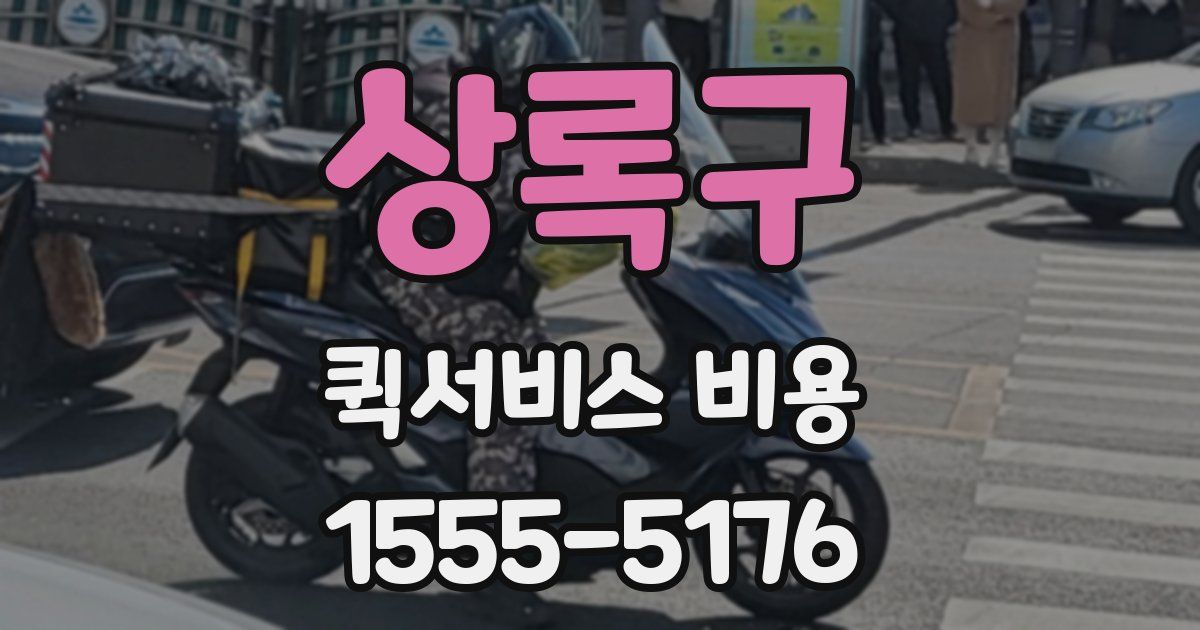 상록구 퀵서비스 비용