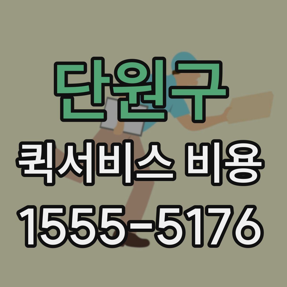 단원구 퀵서비스 비용 문의 시 업체에 물어볼 질문