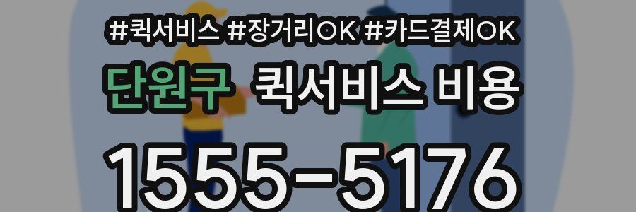 단원구 퀵서비스 비용