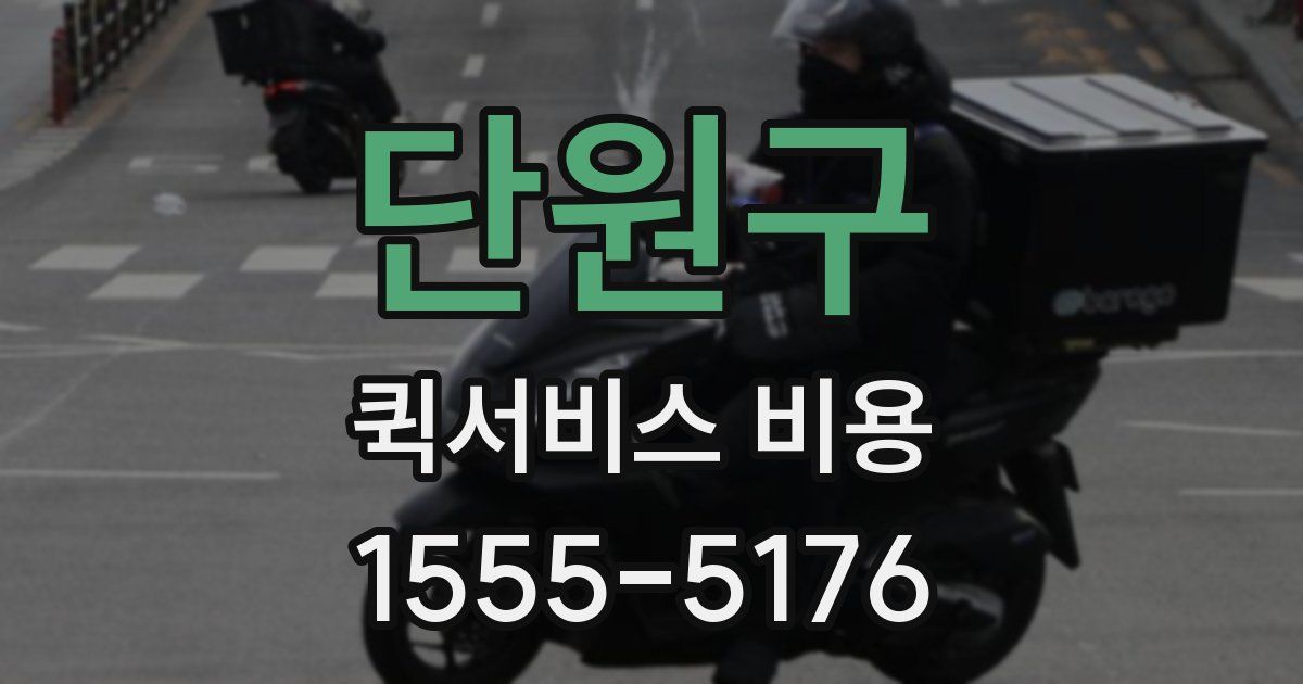 단원구 퀵서비스 비용
